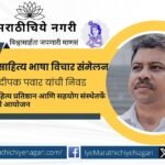 वसई येथे होणाऱ्या पाचव्या समाज साहित्य भाषा विचार संमेलनाचे अध्यक्षपद ज्येष्ठ भाषा अभ्यासक डॉ. दीपक पवार यांना प्रदान करण्यात आले आहे.
