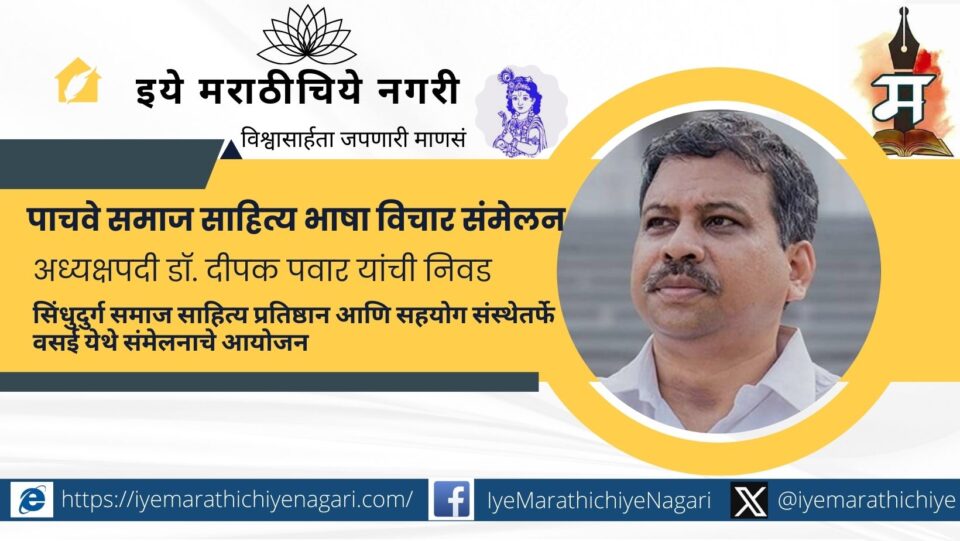 वसई येथे होणाऱ्या पाचव्या समाज साहित्य भाषा विचार संमेलनाचे अध्यक्षपद ज्येष्ठ भाषा अभ्यासक डॉ. दीपक पवार यांना प्रदान करण्यात आले आहे.