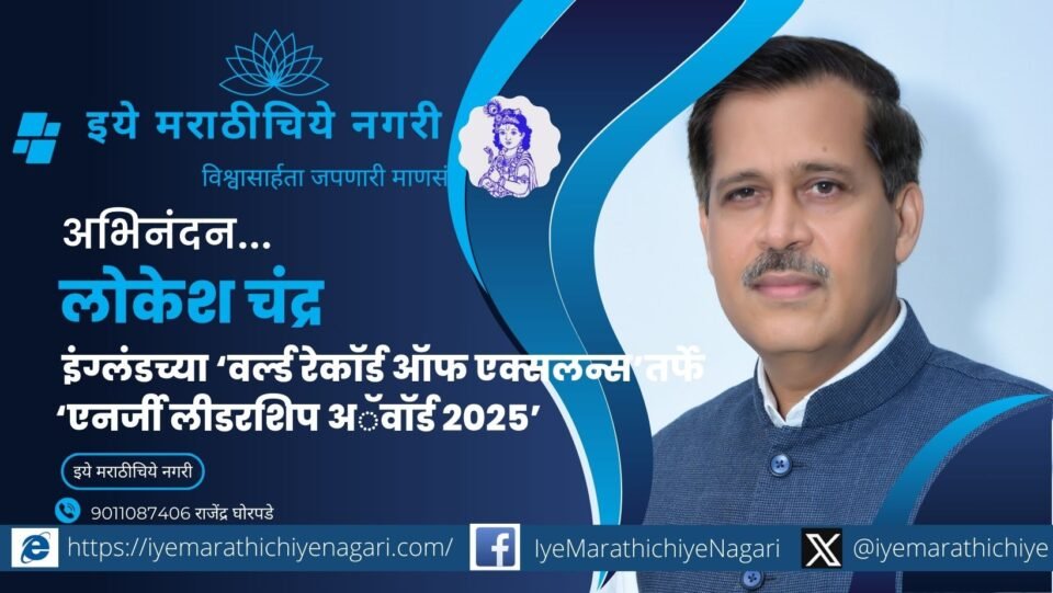 महावितरणचे अध्यक्ष लोकेश चंद्र यांना इंग्लंडमधील ‘वर्ल्ड रेकॉर्ड ऑफ एक्सलन्स’ तर्फे ऊर्जा क्षेत्रातील भरीव कामगिरीबद्दल ‘एनर्जी लीडरशिप अॅवॉर्ड २०२५’ प्रदान.