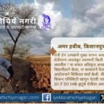 अमर हबीब यांची मागणी – खरी कर्जबेबाकी फक्त खरी शेतकरी कुटुंबांसाठीच व्हावी. बिगर शेतकरी वगळून, शेतीवरच अवलंबून असणाऱ्यांना थेट मदत देण्याचे आवाहन.