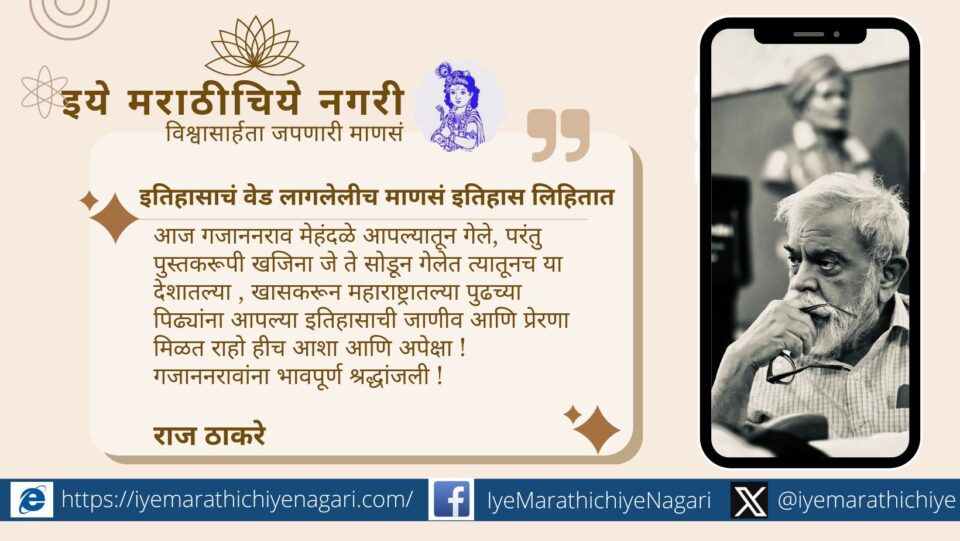 ज्येष्ठ इतिहास संशोधक आणि शिवचरित्रकार गजानन मेहेंदळे यांचे पुण्यात निधन. इतिहासासाठी वाहिलेलं आयुष्य आणि त्यांचा पुस्तकरूपी ठेवा पुढील पिढ्यांना मार्गदर्शक ठरणार.