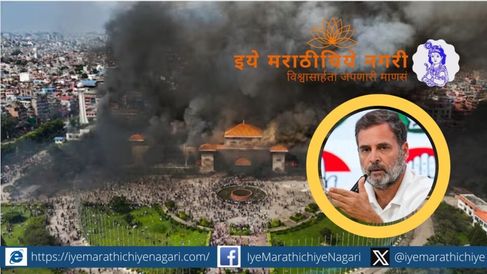 राहुल गांधी म्हणाले युवक संविधानाचे रक्षण करतील. नेपाळच्या उठावाच्या पार्श्वभूमीवर भारतातही जनरेशन झेड उठाव होईल का, या प्रश्नावरून राजकीय संघर्ष तीव्र.