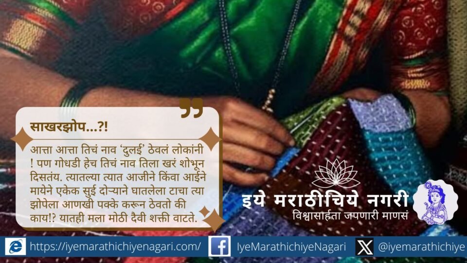 निवृत्ती जोरी यांचा भावस्पर्शी लेख – गोधडीची मायेची उब आणि तिच्यातली साखरझोप. आई-आजीच्या हाताने शिवलेल्या गोधडीतच खरी स्वप्ने आणि समाधान दडलेले आहे.