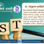 भारत सरकारने सिगारेट, दारू, गुटखा, साखरयुक्त शीतपेये व जंक फूडसारख्या आरोग्यास अपायकारक उत्पादनांवर ४०% जीएसटी लावून सार्वजनिक आरोग्य सुधारण्याचा महत्त्वपूर्ण निर्णय घेतला आहे.