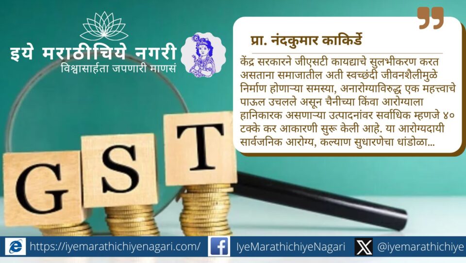 भारत सरकारने सिगारेट, दारू, गुटखा, साखरयुक्त शीतपेये व जंक फूडसारख्या आरोग्यास अपायकारक उत्पादनांवर ४०% जीएसटी लावून सार्वजनिक आरोग्य सुधारण्याचा महत्त्वपूर्ण निर्णय घेतला आहे.