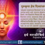 ‘गुरुकृपा हेच दिव्यांजन’ या संकल्पनेतून संत ज्ञानेश्वरांनी सांगितलेला आध्यात्मिक दृष्टिकोन जाणून घ्या. गुरुकृपेने साधकाला खरे आत्मज्ञान व अद्वैत तत्त्व कसे दिसते ते वाचा.