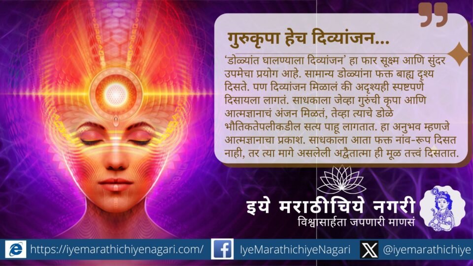 ‘गुरुकृपा हेच दिव्यांजन’ या संकल्पनेतून संत ज्ञानेश्वरांनी सांगितलेला आध्यात्मिक दृष्टिकोन जाणून घ्या. गुरुकृपेने साधकाला खरे आत्मज्ञान व अद्वैत तत्त्व कसे दिसते ते वाचा.