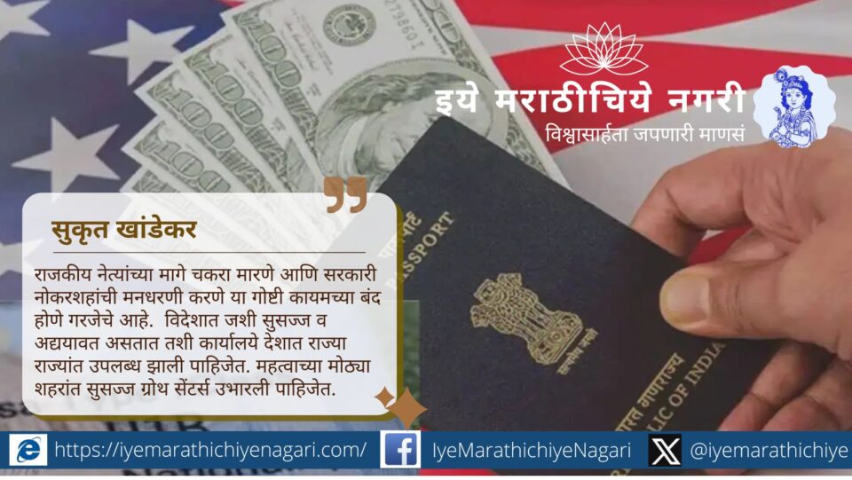 एच १ बी व्हिसाचे शुल्क थेट ८८ लाखांवर गेल्याने भारतीय तंत्रज्ञ, आयटी क्षेत्रातील तरुणांवर मोठा आघात. भारतात रोजगार, स्टार्टअप्स आणि मेक इन इंडिया हाच नवा मार्ग ठरणार का?