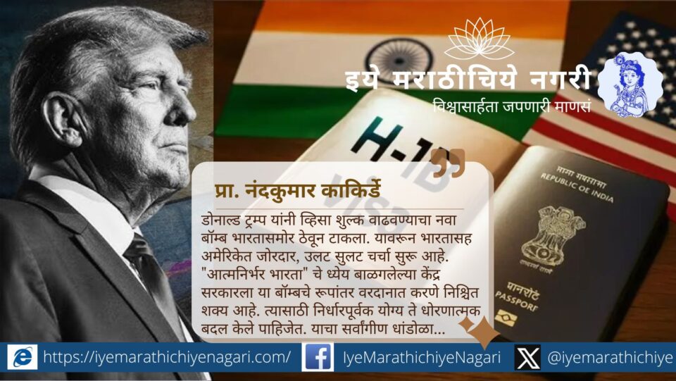एच1बी व्हिसा शुल्कवाढीचा भारताला फटका बसला असला तरी जागतिक क्षमतेची केंद्रे, कृत्रिम बुद्धिमत्ता व तंत्रज्ञान क्षेत्र बळकट करून ते वरदानात रूपांतरित करण्याची संधी आहे.
