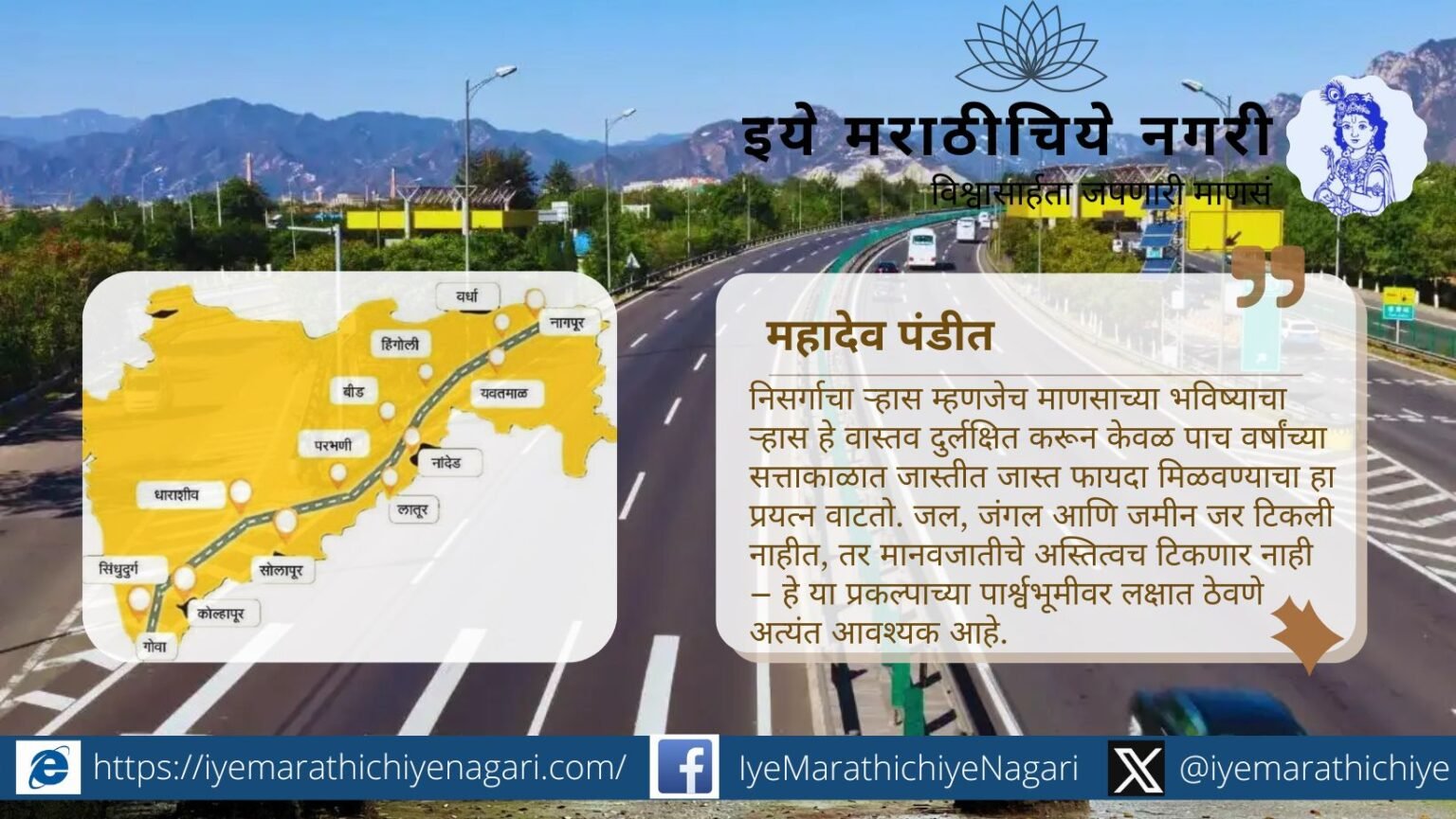 नागपूर-गोवा शक्तीपीठ महामार्गामुळे प्रवास वेळ कमी होणार असला तरी शेती, जंगल, जैवविविधता आणि कोकणच्या सांस्कृतिक अस्मितेवर गंभीर परिणाम होणार आहेत, असा प्रश्न उपस्थित होतो.
