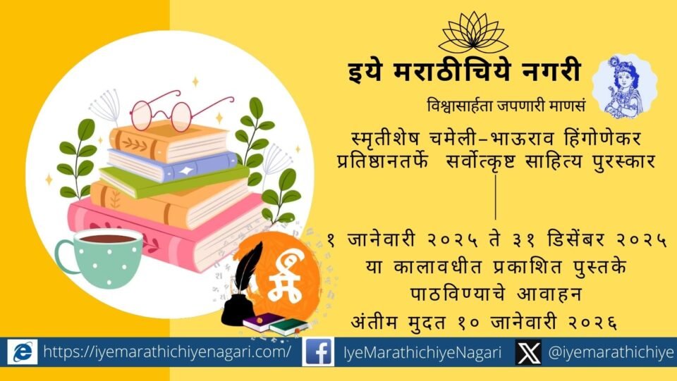 स्मृतीशेष चमेली-भाऊराव हिंगोणेकर प्रतिष्ठानतर्फे २०२५ साली मराठी कविता, कादंबरी व बालसाहित्य पुरस्कार जाहीर. साहित्यकृती १० जानेवारी २०२६ पर्यंत पाठवाव्यात.