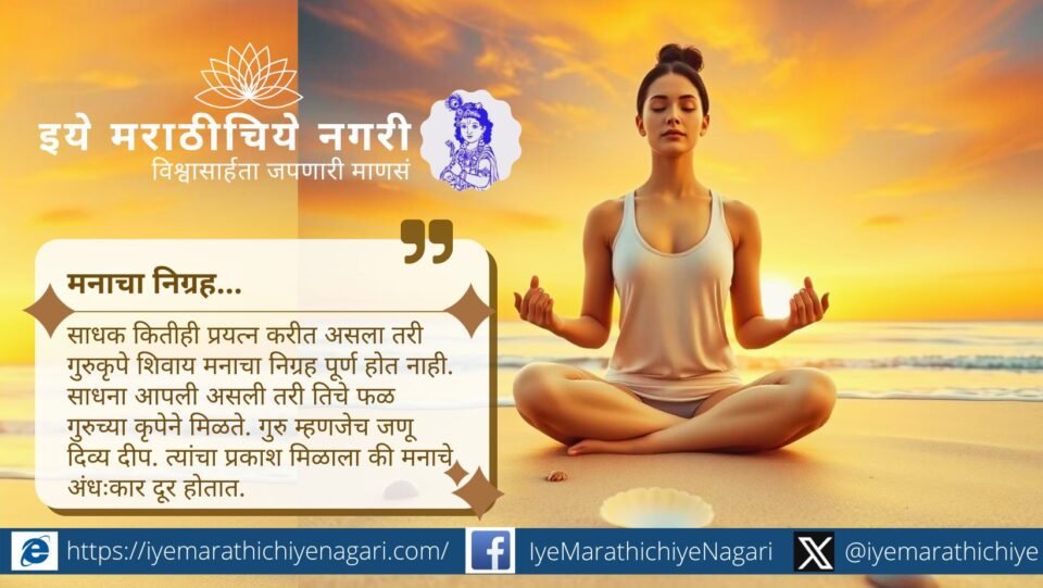 ज्ञानेश्वरीच्या शिकवणीतून मनाचा निग्रह साधण्याचे उपाय जाणून घ्या. साधना, ध्यान, नामस्मरण व वैराग्य यामुळे चंचल मन शांत होऊन आत्मशांती लाभते.