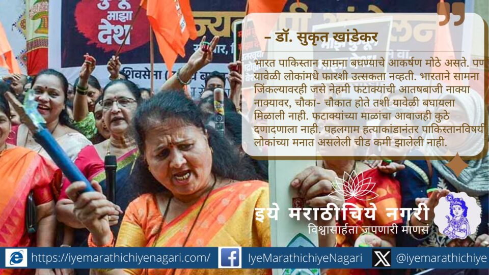 भारत-पाकिस्तान क्रिकेट सामन्यांवरील शिवसेनेचा ठाम विरोध आजही कायम. ऑपरेशन सिंदूरपासून ‘माझं कुंकू माझा देश’ मोहिमेपर्यंतचा प्रवास व राजकीय घडामोडींचा आढावा.