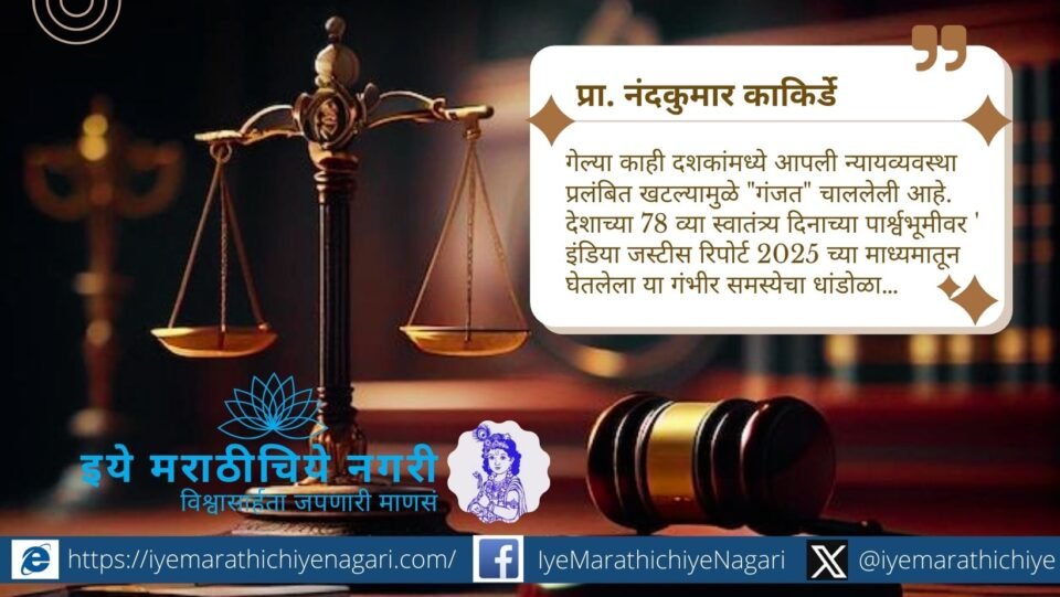 भारतीय न्यायव्यवस्थेत तब्बल ५.२९ कोटी प्रलंबित खटले, न्यायमूर्तींच्या रिक्त जागा व विलंबित न्यायामुळे लोकशाही धोक्यात. इंडिया जस्टीस रिपोर्ट २०२५ चा गंभीर आढावा.