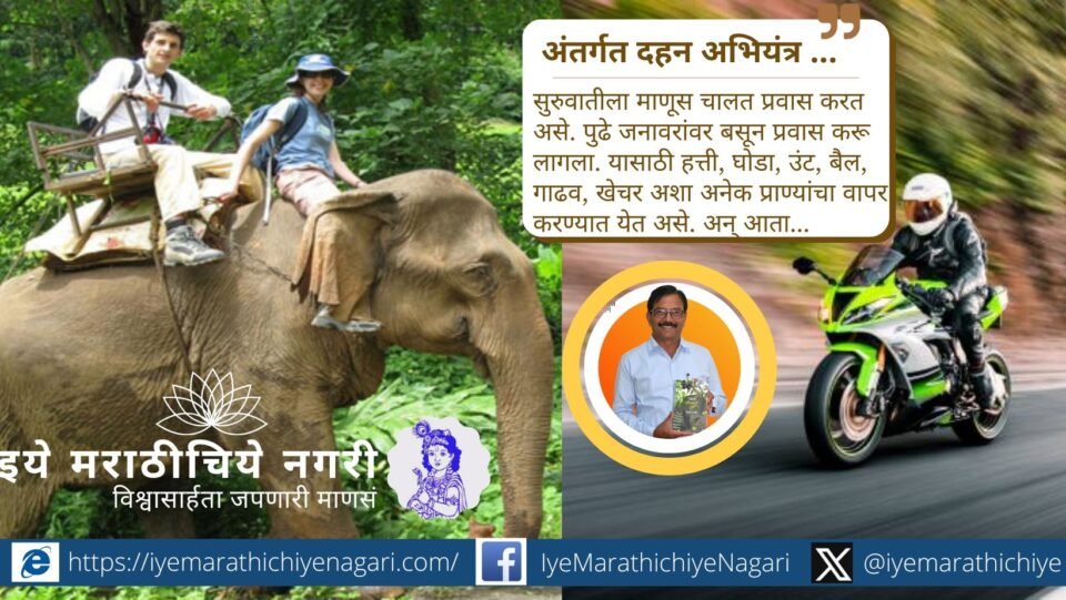 अंतर्गत दहन अभियंत्राचा इतिहास, वाफेच्या इंजिनापासून आधुनिक वाहनांपर्यंतचा प्रवास आणि वेगासोबत सुरक्षिततेचे महत्त्व जाणून घ्या.