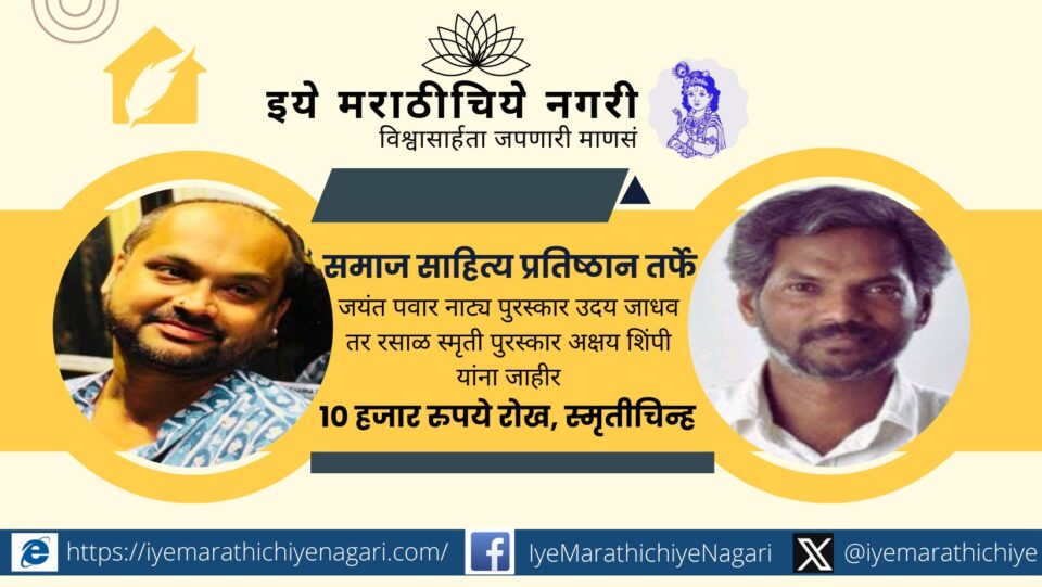 समाज साहित्य प्रतिष्ठान सिंधुदुर्ग तर्फे २०२५ चे पुरस्कार जाहीर : उदय जाधव यांना जयंत पवार नाट्य पुरस्कार, तर अक्षय शिंपी यांना प्रकाश रसाळ स्मृती भूमी काव्य पुरस्कार जाहीर.