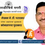जे. डी. पराडकर यांच्या 'अक्षरयात्रा' पुस्तकाला कोकण मराठी साहित्य परिषदेचा २०२३-२४ चा अरुण आठल्ये स्मृती पुरस्कार जाहीर; चपराक प्रकाशन प्रकाशित लेखसंग्रह.