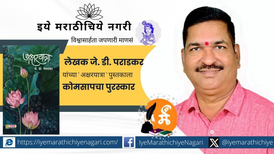 जे. डी. पराडकर यांच्या 'अक्षरयात्रा' पुस्तकाला कोकण मराठी साहित्य परिषदेचा २०२३-२४ चा अरुण आठल्ये स्मृती पुरस्कार जाहीर; चपराक प्रकाशन प्रकाशित लेखसंग्रह.