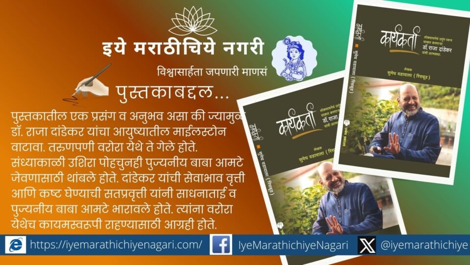‘कार्यकर्ता’ हे पुस्तक डॉक्टर राजा दांडेकर यांच्या प्रेरणादायी जीवनप्रवासाचे आत्मकथन आहे. संघर्ष, त्याग व ‘लोकसाधना’ उभारणीची कहाणी वाचकाला अंतर्मुख करते.