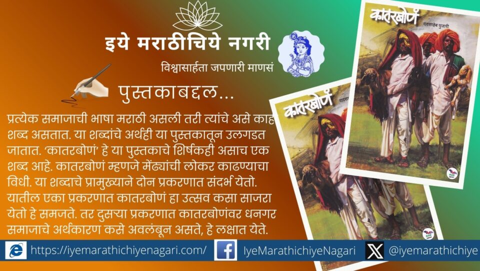 ‘कातरबोणं’ या रावसाहेब पुजारी लिखित कादंबरीतून धनगर समाजाचे संस्कृती दर्शन, चालीरीती, लोकजीवन व संघर्ष यांचे वास्तव दर्शन घडते. ग्रामीण जीवन समजून घेण्यासाठी महत्त्वपूर्ण ग्रंथ.