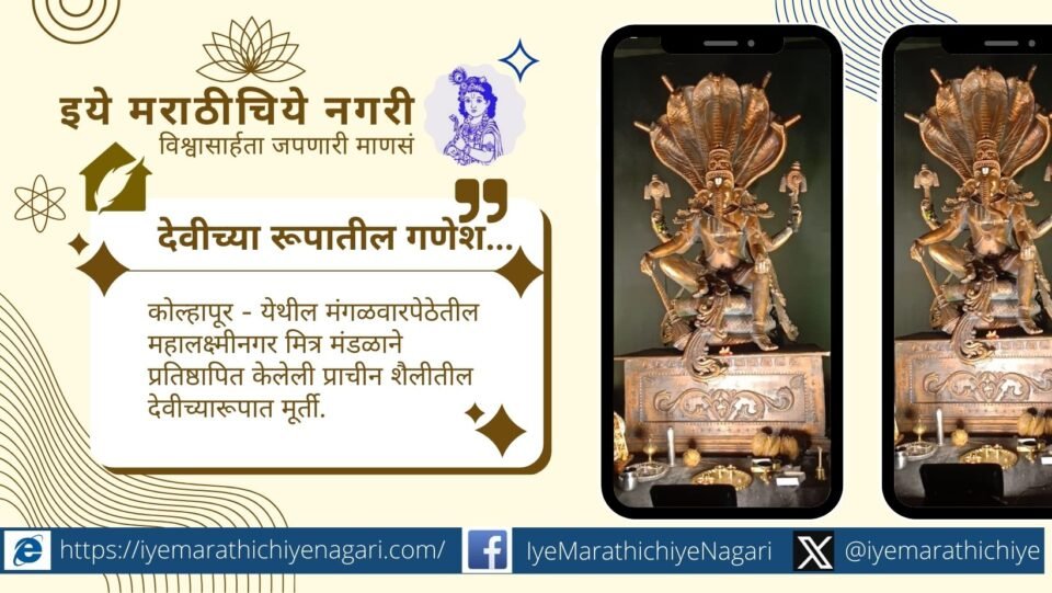 Mahalaxminagar Mitra Mandal, Kolhapur, has installed a traditional-style Devi idol during Ganeshotsav, reflecting rich cultural heritage and devotion in the city.