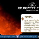 कोल्हापूरमध्ये ७-८ सप्टेंबर २०२५ रोजी दुर्मिळ खग्रास चंद्रग्रहण दिसणार आहे. संपूर्ण चंद्र 'रक्तिम चंद्र' रूपात भव्य आकाशीय दृश्य सादर करेल.