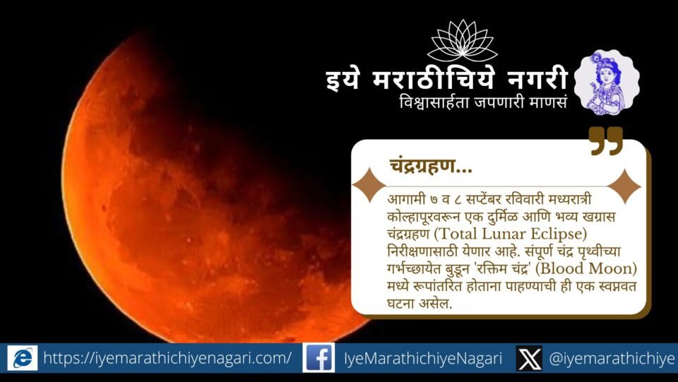 कोल्हापूरमध्ये ७-८ सप्टेंबर २०२५ रोजी दुर्मिळ खग्रास चंद्रग्रहण दिसणार आहे. संपूर्ण चंद्र 'रक्तिम चंद्र' रूपात भव्य आकाशीय दृश्य सादर करेल.