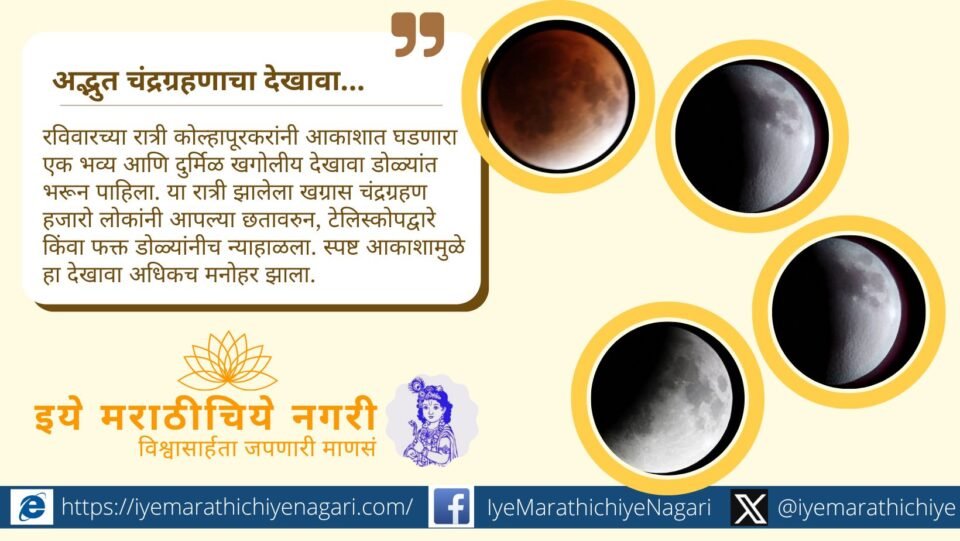 कोल्हापूरकरांनी ८ सप्टेंबर २०२५ रोजी दुर्मिळ खग्रास चंद्रग्रहणाचा देखावा अनुभवला. 'ब्लड मून'चा हा अनोखा खगोलीय सोहळा १ तासाहून अधिक पाहायला मिळाला.
