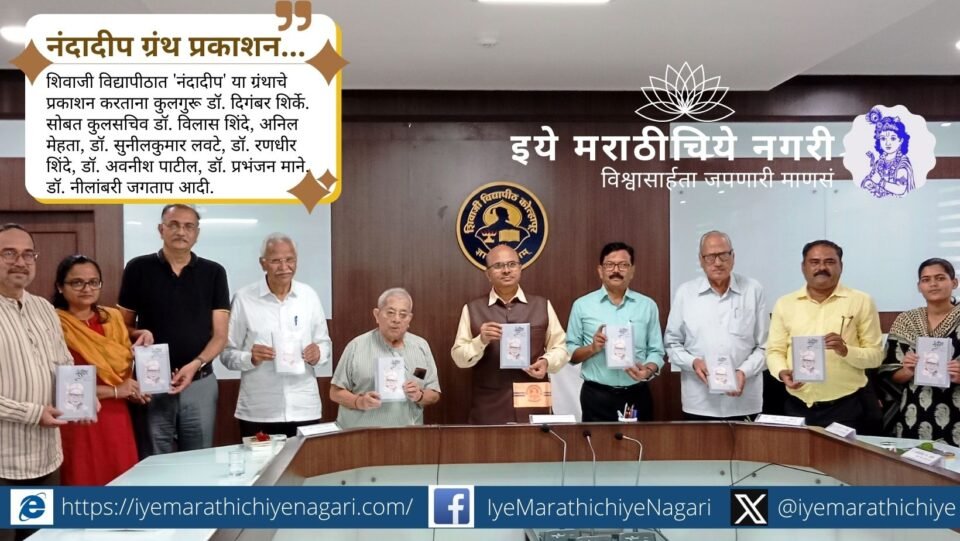 शिवाजी विद्यापीठात वि. स. खांडेकर जन्मशताब्दी वर्षानिमित्त ‘नंदादीप’ ग्रंथाचे प्रकाशन होऊन त्यांच्या साहित्यिक वारशाचे स्मरण करण्यात आले.