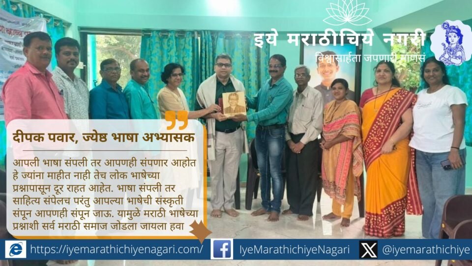 डॉ. दीपक पवार यांनी समाज साहित्य प्रतिष्ठानच्या सत्कार प्रसंगी मराठी भाषा टिकविण्यासाठी सर्व समाज जोडला जावा असे प्रतिपादन केले. भाषा संपली तर संस्कृतीही संपते, असा इशारा दिला.