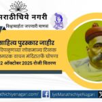 चिपळूण येथील लोकमान्य टिळक स्मारक वाचन मंदिरातर्फे २०२५ चे साहित्य पुरस्कार जाहीर. पुरस्कार सोहळा १२ ऑक्टोबर रोजी बाळशास्त्री जांभेकर सभागृहात होणार.