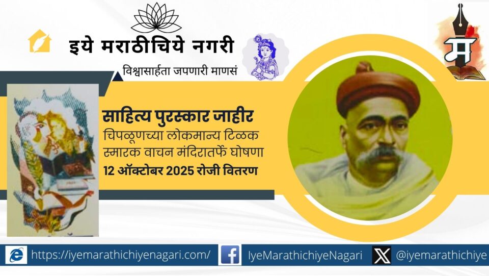 चिपळूण येथील लोकमान्य टिळक स्मारक वाचन मंदिरातर्फे २०२५ चे साहित्य पुरस्कार जाहीर. पुरस्कार सोहळा १२ ऑक्टोबर रोजी बाळशास्त्री जांभेकर सभागृहात होणार.