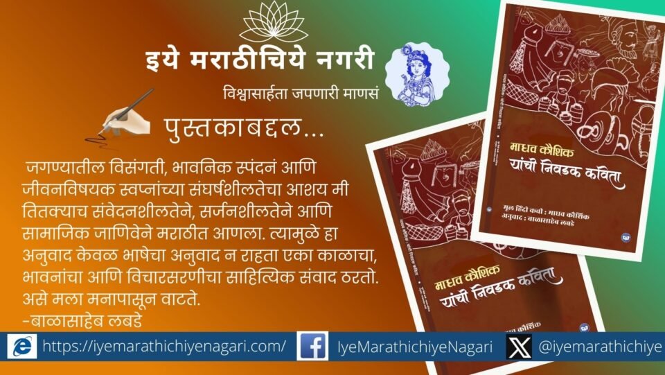 माधव कौशिक यांच्या हिंदी निवडक कवितांचा प्रा. डॉ. बाळासाहेब लबडे यांनी केलेला मराठी अनुवाद – जीवनातील विसंगती, अध्यात्म, लोकशाही व मानवी मूल्यांचा गाभा व्यक्त करणारा संग्रह.