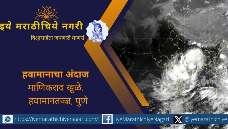 २७ सप्टेंबर ते दसऱ्यापर्यंत (२ ऑक्टोबर) महाराष्ट्रात जोरदार पावसाची शक्यता. मुंबई, कोकण, पुणे, कोल्हापूर, सातारा, नाशिक व मराठवाडा जिल्ह्यांसाठी इशारा.