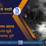 १४ व १५ सप्टेंबर रोजी महाराष्ट्रात अतिजोरदार पावसाचा इशारा. पुणे, सातारा घाटमाथा, कोकण व विदर्भात मुसळधार पावसाची शक्यता हवामान विभागाने वर्तवली आहे.