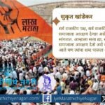 मनोज जरांगे यांच्या नेतृत्वाखालील मराठा आरक्षणासाठीचे आझाद मैदानावरील आंदोलनामुळे मुंबई हादरली. मराठा समाजाला सरसकट कुणबी प्रमाणपत्र देण्याची मागणी.