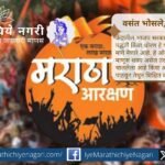 मराठा आरक्षण मागणीतील भाबडेपणा आणि राजकीय दांभिकपणा उघड. कुणबी दाखले, ओबीसी कोटा आणि हैदराबाद-सातारा गॅझेट यामुळे निर्माण झालेल्या गुंतागुंतीवर सविस्तर विश्लेषण.