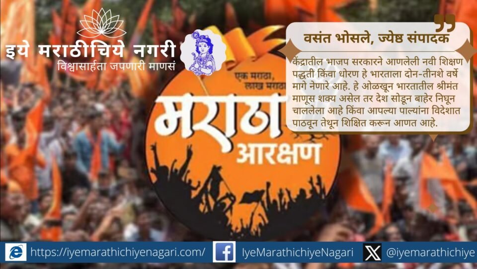मराठा आरक्षण मागणीतील भाबडेपणा आणि राजकीय दांभिकपणा उघड. कुणबी दाखले, ओबीसी कोटा आणि हैदराबाद-सातारा गॅझेट यामुळे निर्माण झालेल्या गुंतागुंतीवर सविस्तर विश्लेषण.