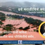 संदीप जगताप यांच्या कवितेत मराठवाड्यातील पुरस्थितीचे चित्रण – वाहून गेलेले जनावरं, बुडालेली पिकं आणि शेतकऱ्यांच्या जगण्यासाठीची हाक.