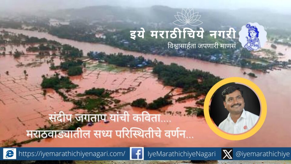 संदीप जगताप यांच्या कवितेत मराठवाड्यातील पुरस्थितीचे चित्रण – वाहून गेलेले जनावरं, बुडालेली पिकं आणि शेतकऱ्यांच्या जगण्यासाठीची हाक.