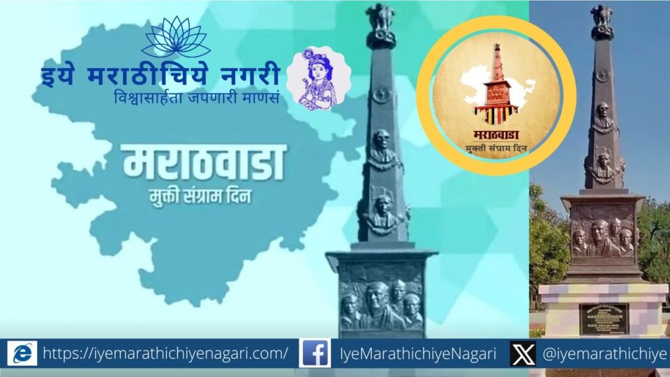 १७ सप्टेंबर मराठवाडा मुक्तिसंग्राम दिन! निजामाविरुद्ध जनतेचा लढा, भारतीय सैन्याची मोहीम आणि मराठवाड्याचं स्वातंत्र्य या ऐतिहासिक घटनेची माहिती जाणून घ्या.