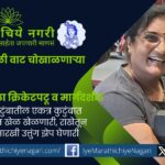 राष्ट्रीय महिला क्रिकेटपटू, प्रशिक्षक, लेखिका, पॉवरलिफ्टर व जलतरणपटू नीता चापले यांच्या जिद्दी व संघर्षमय प्रवासाची कहाणी – आधुनिक नवदुर्गेला मानाचा मुजरा.