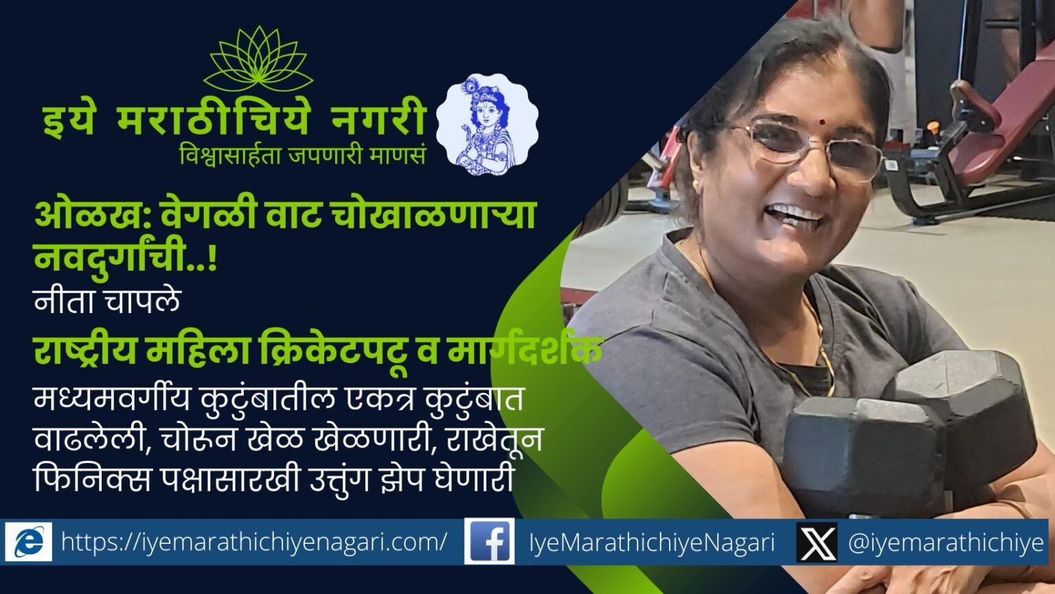 राष्ट्रीय महिला क्रिकेटपटू, प्रशिक्षक, लेखिका, पॉवरलिफ्टर व जलतरणपटू नीता चापले यांच्या जिद्दी व संघर्षमय प्रवासाची कहाणी – आधुनिक नवदुर्गेला मानाचा मुजरा.