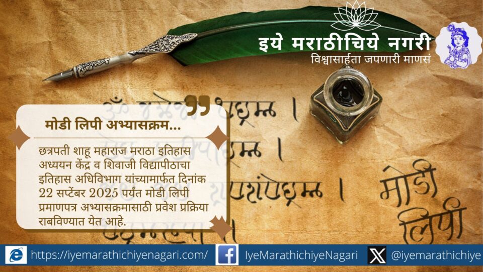 शिवाजी विद्यापीठ, कोल्हापूर येथे मोडी लिपी प्रमाणपत्र अभ्यासक्रमाकरिता २२ सप्टेंबर २०२५ पर्यंत प्रवेश नोंदणी. इतिहासप्रेमी, संशोधक व विद्यार्थ्यांनी या संधीचा लाभ घ्यावा.