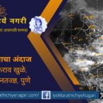 मान्सूनने १४ सप्टेंबरपासून परतीचा प्रवास सुरू केला. महाराष्ट्रात १४-१८ सप्टेंबरदरम्यान जोरदार पावसाची शक्यता, त्यात १४-१५ सप्टेंबरला अतिजोरदार पावसाचा इशारा.