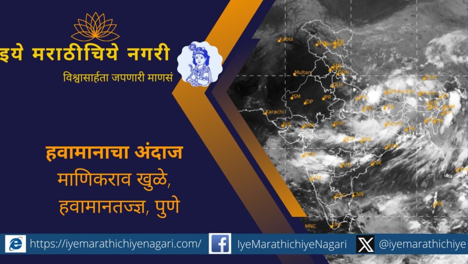 मान्सूनने १४ सप्टेंबरपासून परतीचा प्रवास सुरू केला. महाराष्ट्रात १४-१८ सप्टेंबरदरम्यान जोरदार पावसाची शक्यता, त्यात १४-१५ सप्टेंबरला अतिजोरदार पावसाचा इशारा.