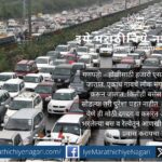 गणपती-होळीच्या काळात कोकणात जाणाऱ्या चाकरमान्यांची दगदग संपत नाही. गर्दी, उशीर, महाग भाडे यामध्ये त्यांचा प्रवास कधी सुखकर होणार याचीच प्रतीक्षा आहे.