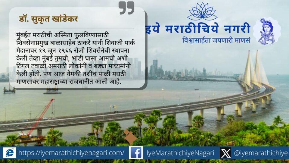 शिवाजी पार्कसह मुंबईत मराठी माणसाचे प्रमाण घटत आहे. मराठी अस्मिता धोक्यात असल्याची खंत अभिनेते महेश मांजरेकर यांनी व्यक्त केली.