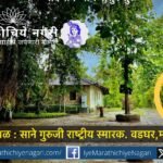 साने गुरुजी राष्ट्रीय स्मारक, रायगड येथे २८-२९ सप्टेंबर २०२५ रोजी निसर्गानुभव कार्यशाळा. जैवविविधता, निसर्गभ्रमंती, पर्यावरण संगीत व चर्चांद्वारे निसर्गसंवर्धनाची जाणीव.