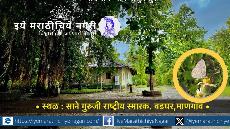 साने गुरुजी राष्ट्रीय स्मारक, रायगड येथे २८-२९ सप्टेंबर २०२५ रोजी निसर्गानुभव कार्यशाळा. जैवविविधता, निसर्गभ्रमंती, पर्यावरण संगीत व चर्चांद्वारे निसर्गसंवर्धनाची जाणीव.